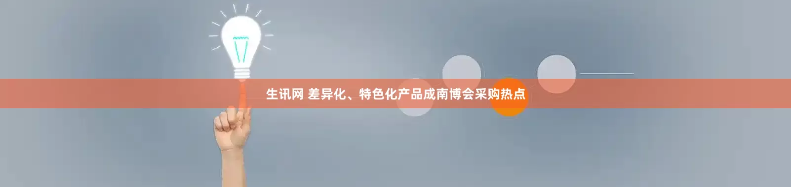 生讯网 差异化、特色化产品成南博会采购热点