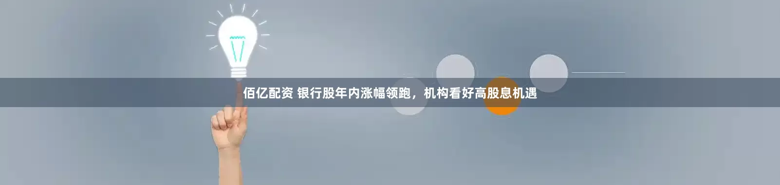 佰亿配资 银行股年内涨幅领跑，机构看好高股息机遇