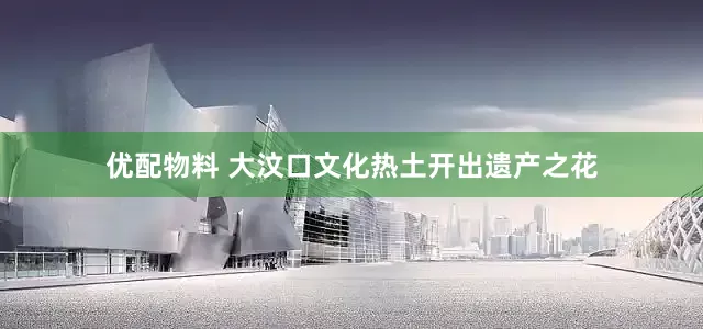 优配物料 大汶口文化热土开出遗产之花