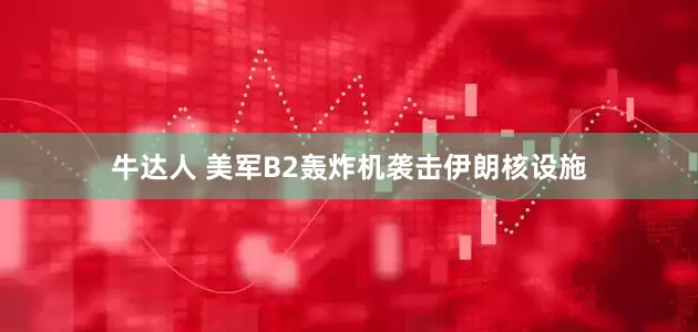 牛达人 美军B2轰炸机袭击伊朗核设施