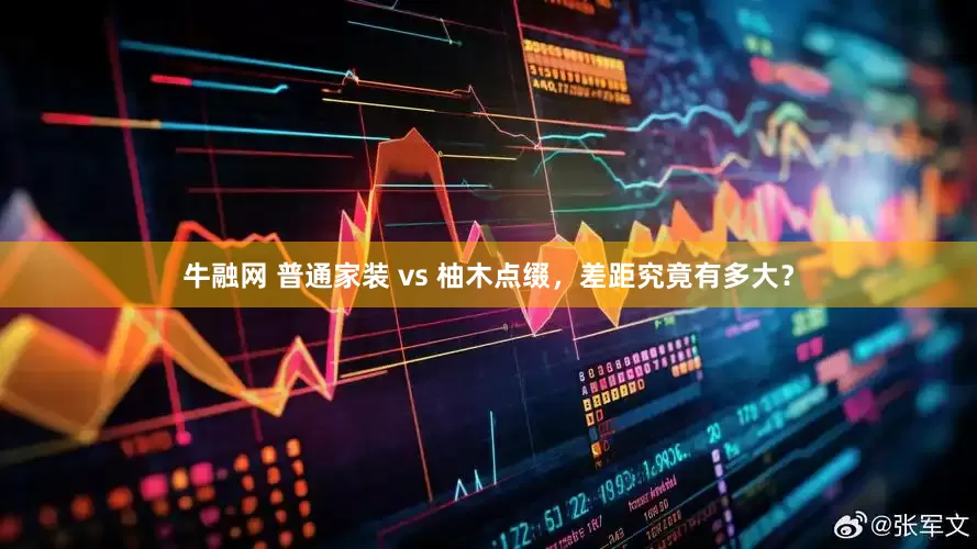 牛融网 普通家装 vs 柚木点缀，差距究竟有多大？