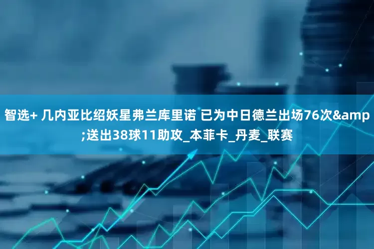 智选+ 几内亚比绍妖星弗兰库里诺 已为中日德兰出场76次&送出38球11助攻_本菲卡_丹麦_联赛