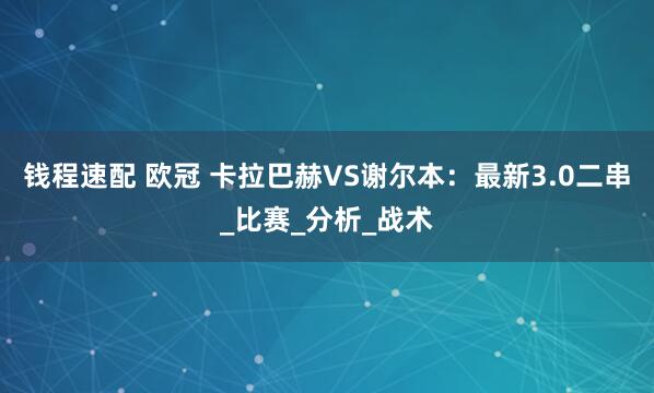 钱程速配 欧冠 卡拉巴赫VS谢尔本：最新3.0二串_比赛_分析_战术