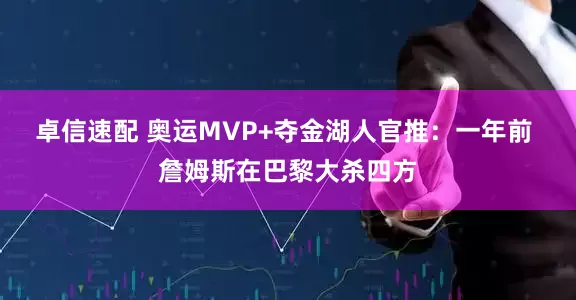 卓信速配 奥运MVP+夺金湖人官推：一年前 詹姆斯在巴黎大杀四方