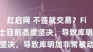 红启网 不签就交易？Fischer：勇士目前态度坚决，导致库明加非常被动