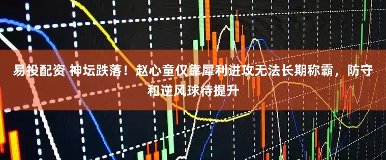 易投配资 神坛跌落！赵心童仅靠犀利进攻无法长期称霸，防守和逆风球待提升