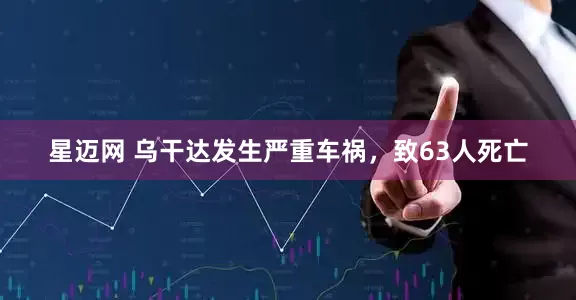 星迈网 乌干达发生严重车祸，致63人死亡