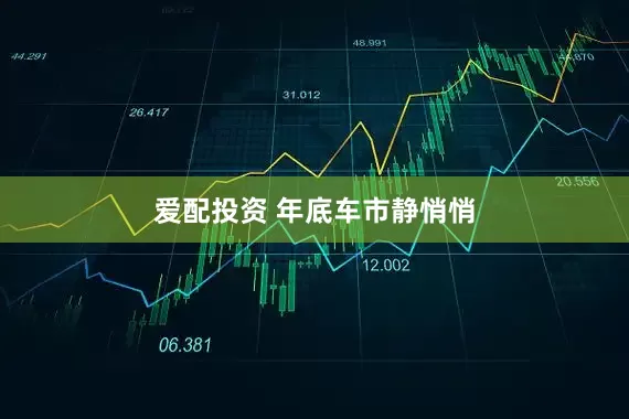爱配投资 年底车市静悄悄