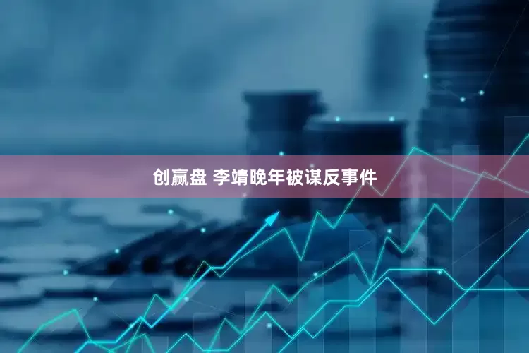 创赢盘 李靖晚年被谋反事件