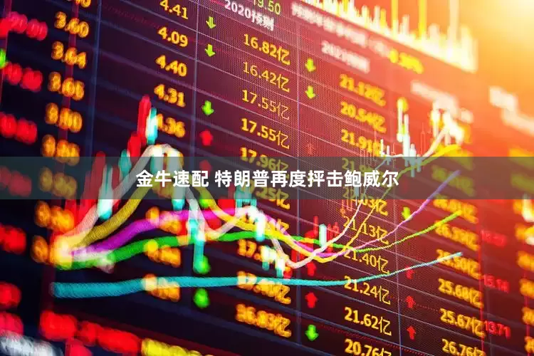 金牛速配 特朗普再度抨击鲍威尔