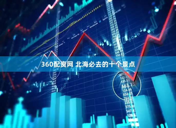 360配资网 北海必去的十个景点