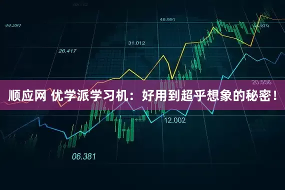 顺应网 优学派学习机：好用到超乎想象的秘密！