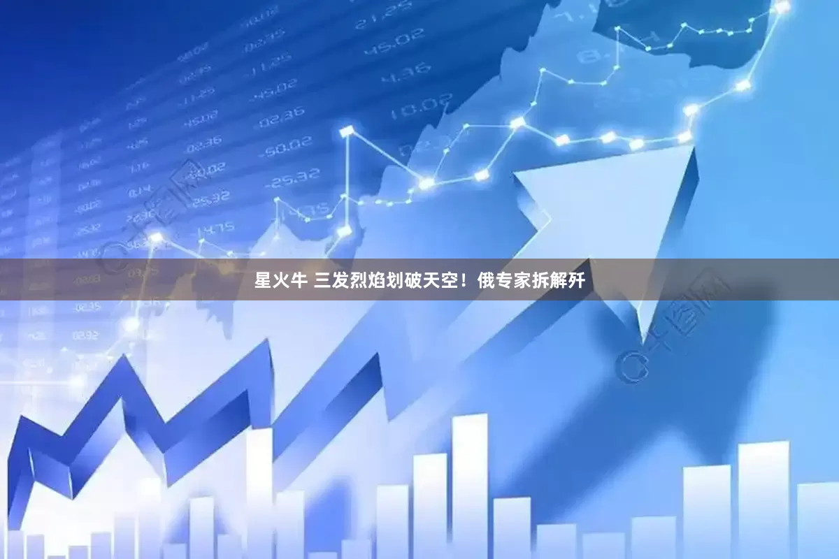 星火牛 三发烈焰划破天空！俄专家拆解歼