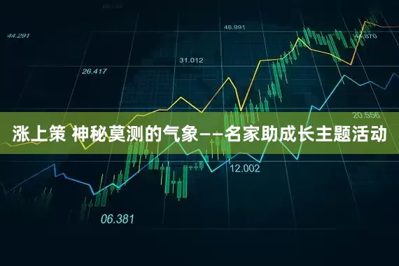 涨上策 神秘莫测的气象——名家助成长主题活动