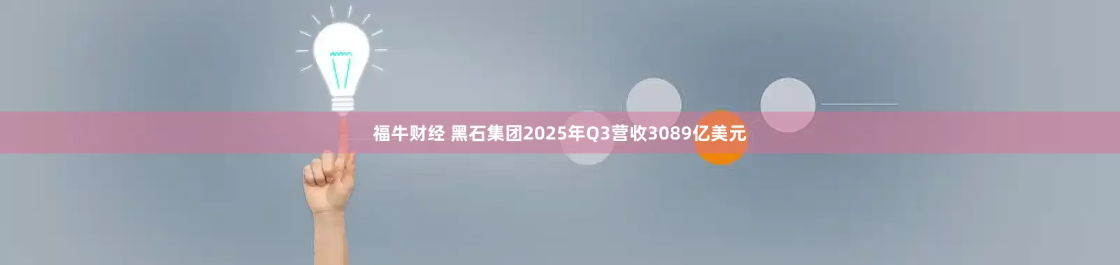 福牛财经 黑石集团2025年Q3营收3089亿美元