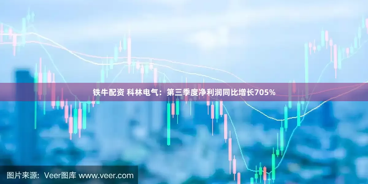 铁牛配资 科林电气：第三季度净利润同比增长705%