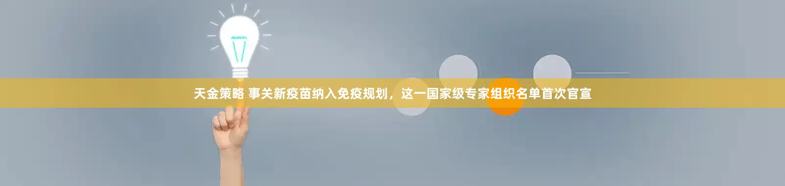 天金策略 事关新疫苗纳入免疫规划，这一国家级专家组织名单首次官宣
