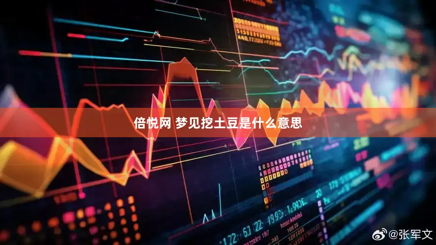 倍悦网 梦见挖土豆是什么意思